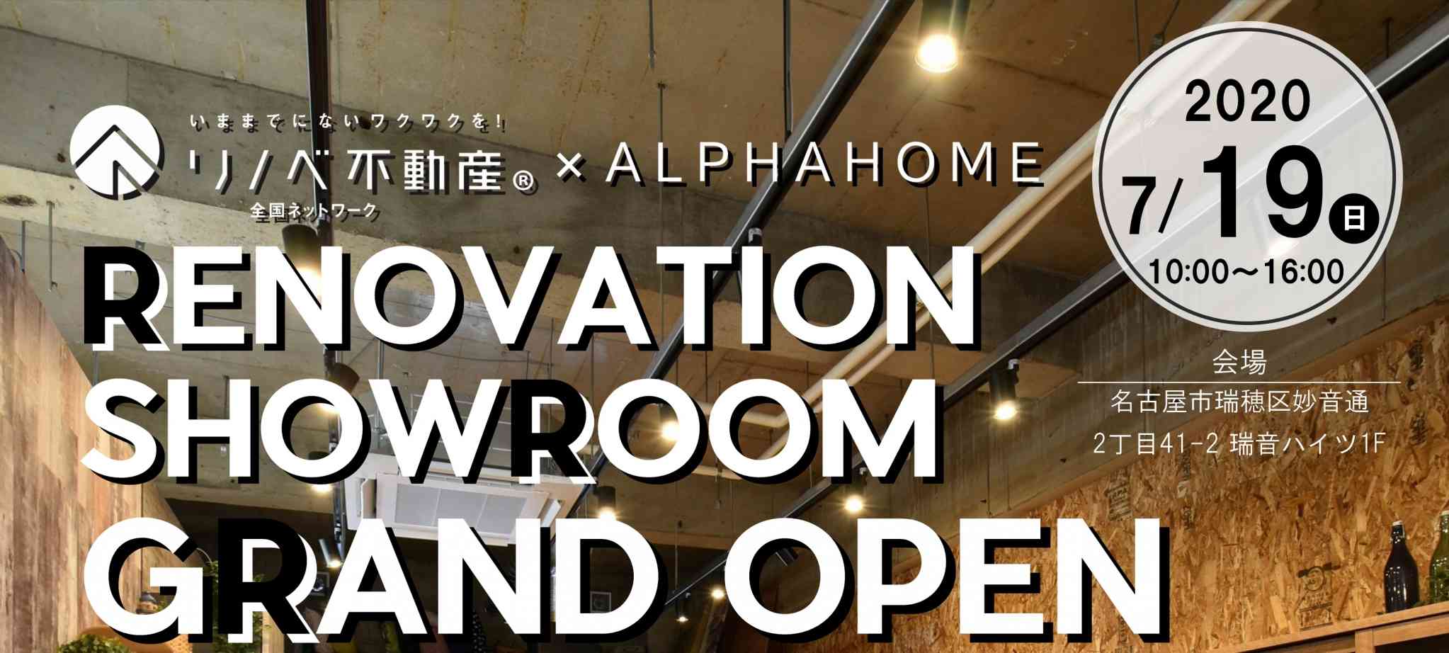 グランドオープンイベント開催! リノベ不動産|ALPHA HOME(アルファホーム)